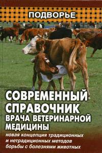 Современный справочник врача ветеринарной медицины. - 9-е изд., испр. и доп. - (Подворье)