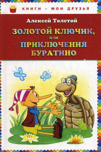 Золотой ключик, или Приключения Буратино