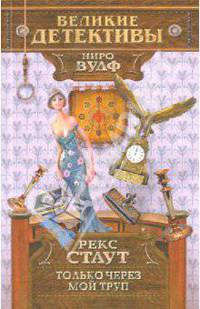 Только через мой труп. Роман.