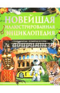 Новейшая иллюстрированная энциклопедия