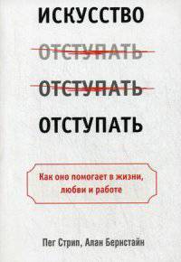 Искусство отступать. Как оно помогает в жизни, любви и работе