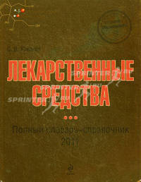 Лекарственные средства. Полный словарь-справочник 2011