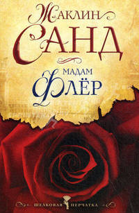 Мадам Флёр. Роман.