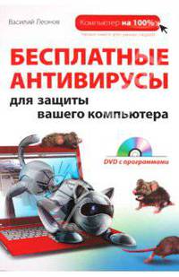 Бесплатные антивирусы для защиты вашего компьютера (+ DVD-ROM)