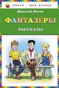 Фантазёры: Рассказы