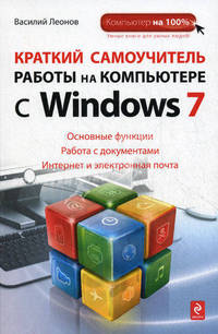 Краткий самоучитель Windows 7.