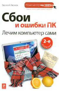 Сбои и ошибки ПК. Лечим компьютер сами.