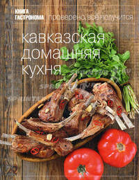 Книга Гастронома. Кавказская домашняя кухня