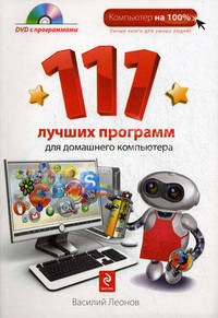 111 лучших программ для домашнего компьютера (+ DVD-ROM)