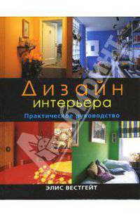 Дизайн интерьера