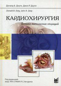 Кардиохирургия. Техника выполнения операций