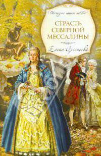 Страсть Северной Мессалины: роман