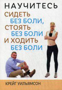 Научитесь сидеть без боли, стоять без боли и ходить без боли