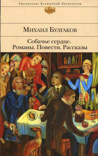 Собачье сердце: романы, повести, рассказы.