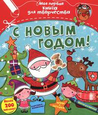 С Новым годом!