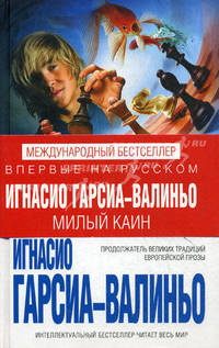 Милый Каин.