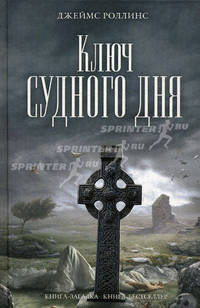 Ключ Судного дня.Роман.