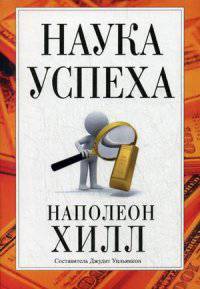 Наука успеха