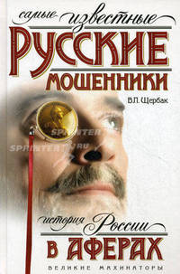 Самые известные русские мошенники. История России в аферах