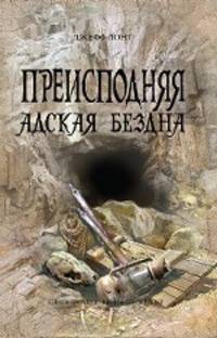 Преисподняя. Адская бездна.