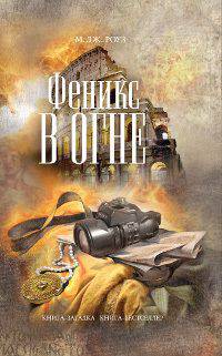 Феникс в огне. Роман.