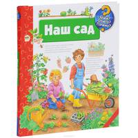Наш сад