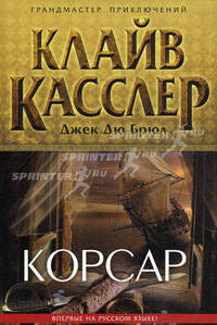 Корсар