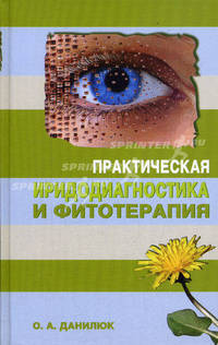 Практическая иридодиагностика и фитотерапия (Серия:'Медицина для вас')