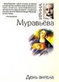 День ангела: роман