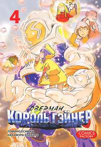 Оверман Король Гэйнер. Том 4