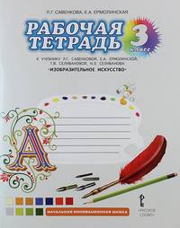 Изобразительное искусство. 3 класс. Рабочая тетрадь к ученику Л. Г. Савенковой, Е. А. Ермолинской, Т. В. Селивановой, Н. Л. Селиванова