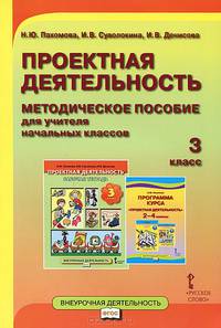 Проектная деятельность. 3 класс. Методическое пособие для учителя начальных классов. ФГОС