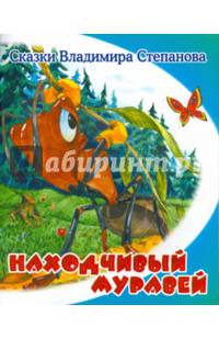 Находчивый муравей