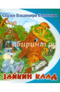 Зайкин клад
