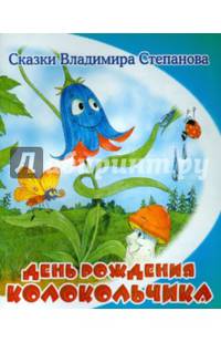 День рождения колокольчика