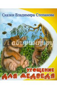 Угощение для медведя