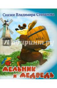 Мельник и медведь