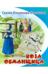 Коза-обманщица