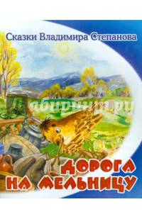 Дорога на мельницу