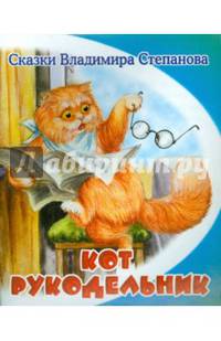 Кот-рукодельник