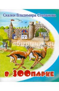 В зоопарке