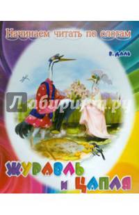 Журавль и цапля