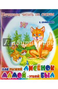 Как рыжий лисенок мамой уткой был