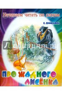 Про жадного лисенка