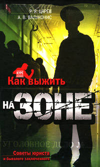 Как выжить на зоне. Советы юриста и бывалого заключенного