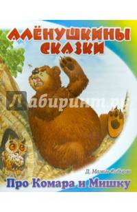 Сказка про Комара Комаровича - длинный нос и мохнатого Мишку - короткий хвост