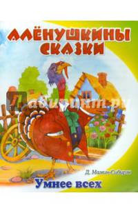 Умнее всех