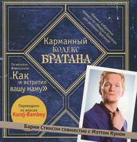 Карманный кодекс Братана
