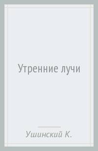 Утренние лучи