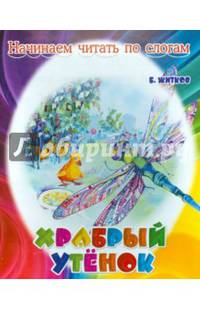 Храбрый утенок